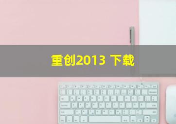 重创2013 下载